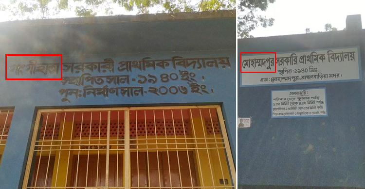 ৮১ বছর আগের সরকারি স্কুলের নাম মুছে দিলো ছাত্রলীগ
