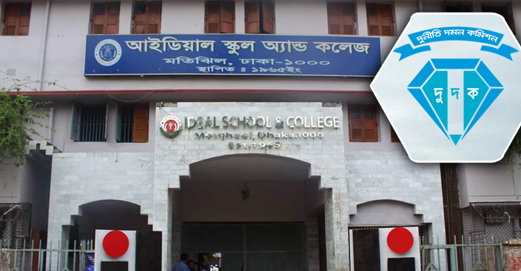 আইডিয়ালের প্রকৌশলী ও তার স্ত্রীর সম্পদের তথ্য চেয়ে দুদকের চিঠি