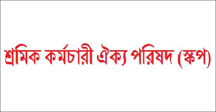 রাষ্ট্রীয় পাটকলগুলো বন্ধ না করে আধুনিকায়নের দাবি স্কপের