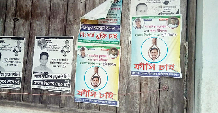 পোস্টার সেঁটে কাদের মির্জার ফাঁসির দাবি