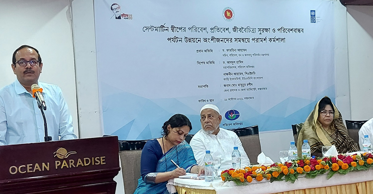 &lsquo;সেন্টমার্টিনে পরিবেশ সমুন্নত রেখেই ইকোট্যুরিজম উন্নয়ন করতে হবে&rsquo;