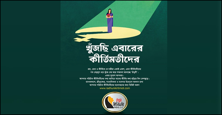 কীর্তিমতীদের খোঁজ এবার জানাতে হবে আমাদেরই