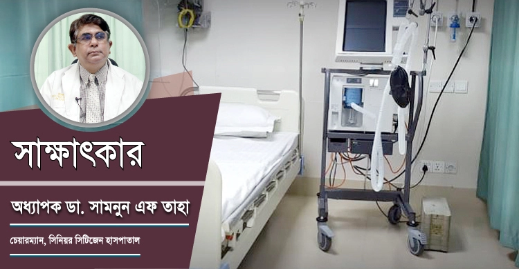 রোগীর বয়স যত বেশি ছাড়ও তত বেশি | ১৭ মে ২০২১