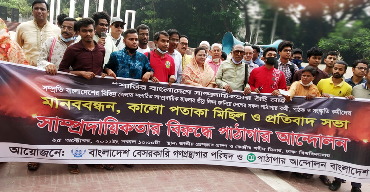 সাম্প্রদায়িকতার বিরুদ্ধে কেন্দ্রীয় শহীদ মিনারে প্রতিবাদ সভা