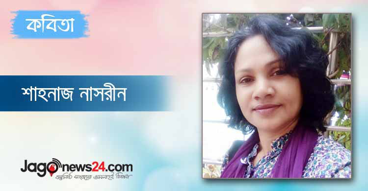 শাহনাজ নাসরীন এর কবিতা