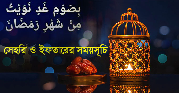 সেহরি ও ইফতারের সময়সূচি চূড়ান্ত