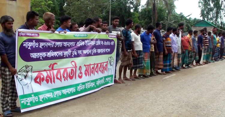 মজুরি বৃদ্ধির দাবিতে নাকুগাঁও স্থলবন্দরে শ্রমিকদের কর্মবিরতি