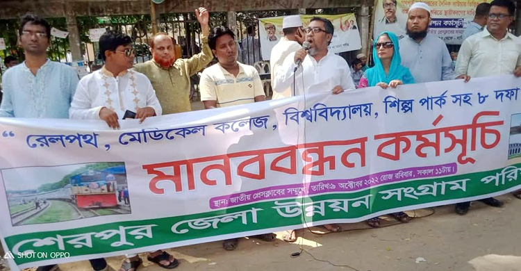 শেরপুর জেলার উন্নয়নে ৮ দফা দাবি