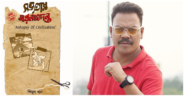 এসেছে অভিনেতা শিমুল খানের কবিতার বই ‘সভ্যতার ময়নাতদন্ত’