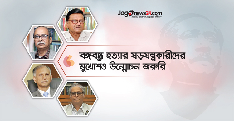 ‘বঙ্গবন্ধু হত্যার ষড়যন্ত্রকারীদের মুখোশও উন্মোচন জরুরি’