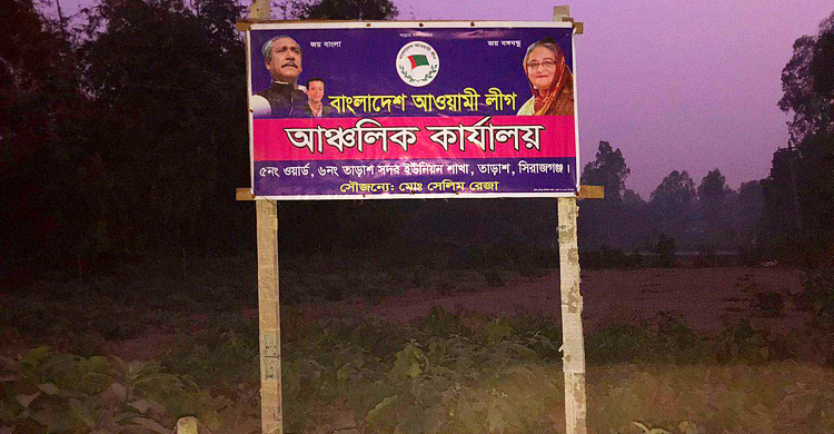আওয়ামী লীগের কার্যালয় বানাতে অন্যের জমিতে সাইনবোর্ড