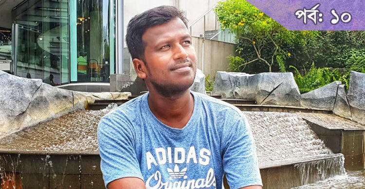 হতভাগা প্রবাসী বলেই বউয়ের গুরুত্বপূর্ণ সময়ে পাশে থাকতে পারিনি