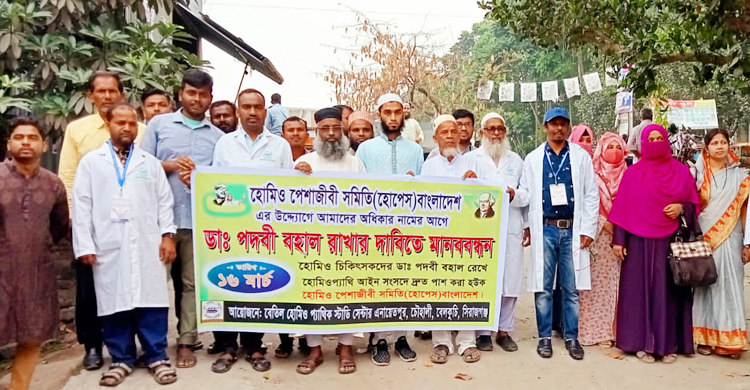 ‘ডাক্তার’ পদবি চান হোমিও চিকিৎসকরা