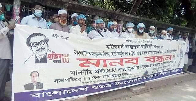 স্বতন্ত্র ইবতেদায়ি মাদরাসা জাতীয়করণের দাবি