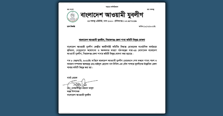 সিরাজগঞ্জ জেলা যুবলীগের কমিটি বিলুপ্ত ঘোষণা