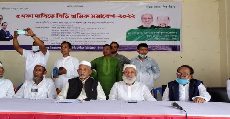 শুল্ক কমানাের দাবিতে সিরাজগঞ্জে বিড়ি শ্রমিকদের সমাবেশ