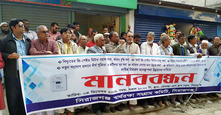 বিদ্যুতের প্রি-পেইড মিটার বাতিলের সিদ্ধান্তের প্রতিবাদ