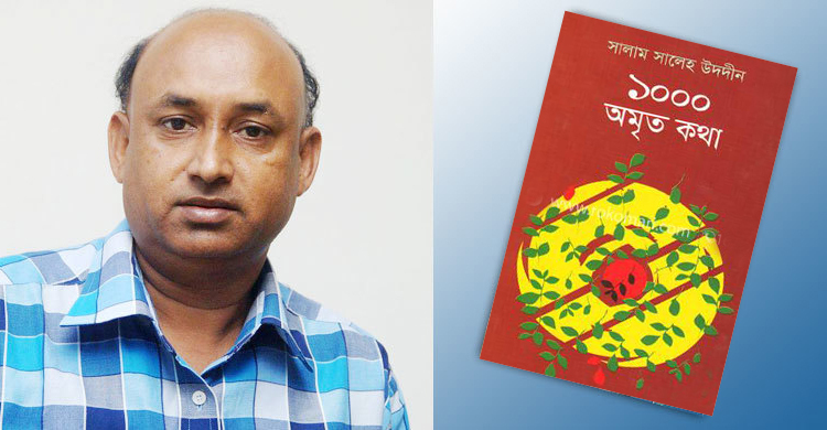 সালাম সালেহ উদদীনের ‘অমৃত কথা’