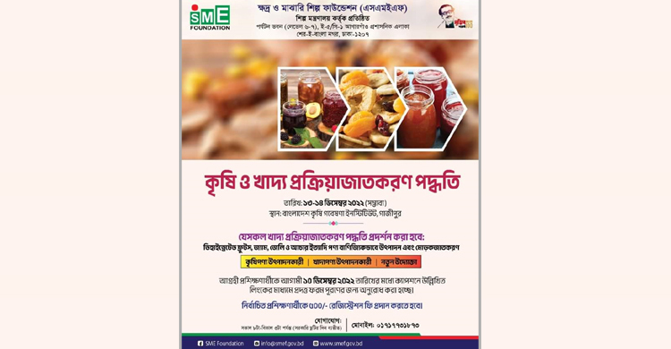 এসএমই ফাউন্ডেশনে খাদ্য প্রক্রিয়াজাতকরণ বিষয়ক কর্মশালা