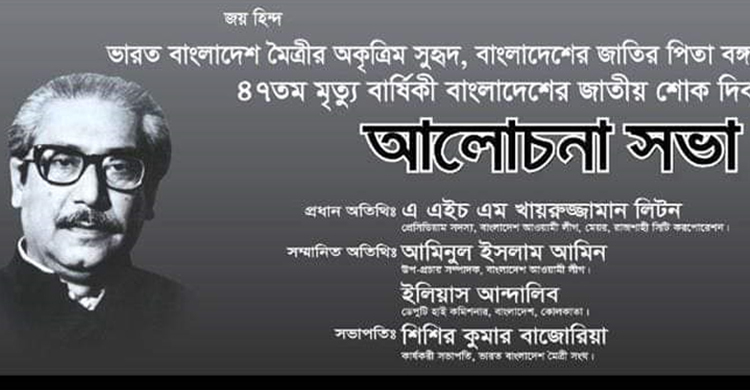 ১৫ আগস্ট স্মরণে কলকাতায় ভারত-বাংলাদেশ মৈত্রী সংঘের সভা