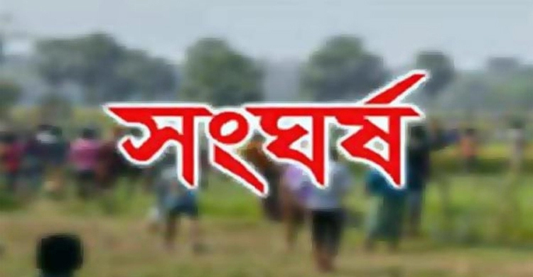 বানিয়াচংয়ে জমি নিয়ে সংঘর্ষে একজন নিহত, আহত ২০