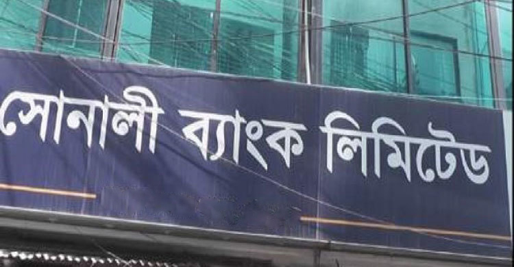 খুলনায় সোনালী ব্যাংকের এজিএমসহ ৪ জনের বিরুদ্ধে গ্রেফতারি পরোয়ানা