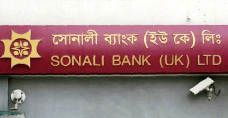 ১৬ আগস্ট বন্ধ হচ্ছে সোনালী ব্যাংক ইউকে