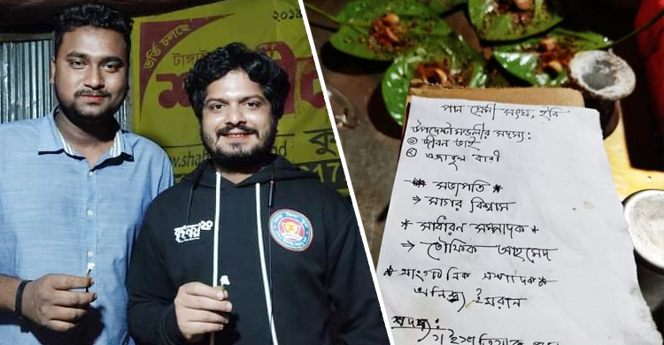 ইবিতে ‘পানপ্রেমী সংঘের’ আত্মপ্রকাশ