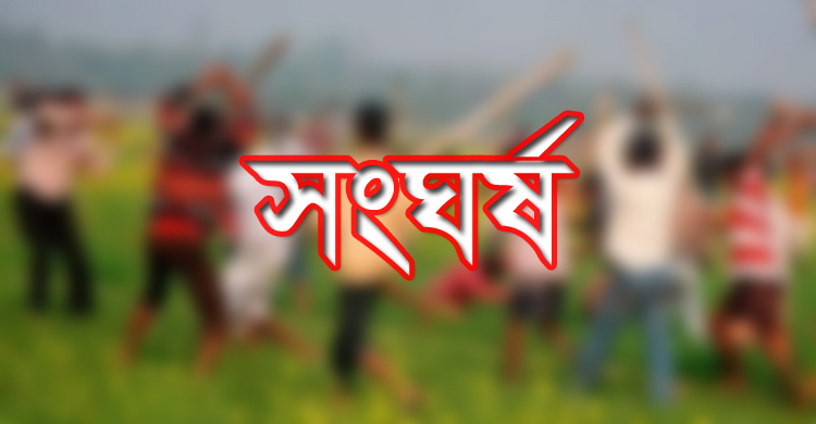 সালিশে দু’পক্ষের সংঘর্ষে নিহত ১