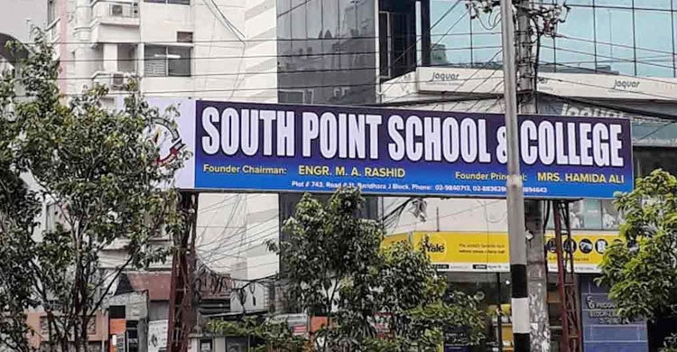 ক্ষমা চেয়েছে সাউথ পয়েন্ট স্কুল কর্তৃপক্ষ