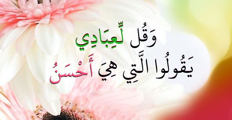 মুখের ভাষা নিয়ন্ত্রণে ইসলামের দিকনির্দেশনা