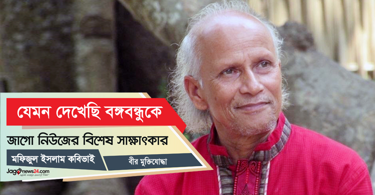 বঙ্গবন্ধুকে নিয়ে বীর মুক্তিযাদ্ধা কবি মফিজুল ইসলামের স্মৃতিচারণ