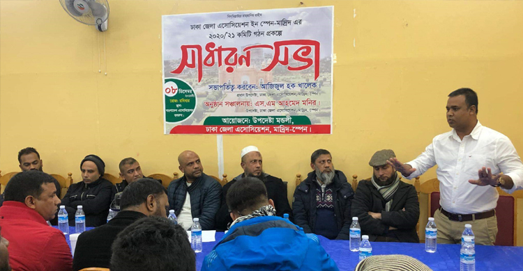 মাদ্রিদে ঢাকা জেলা অ্যাসোসিয়েশনের নতুন কমিটি