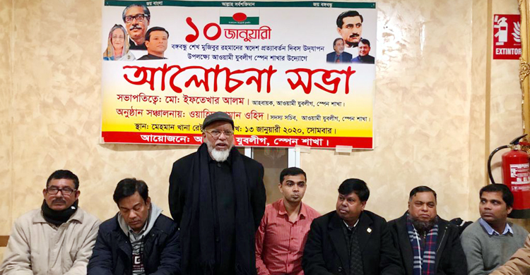 বঙ্গবন্ধুর স্বদেশ প্রত্যাবর্তন দিবসে স্পেন যুবলীগের আলোচনা সভা