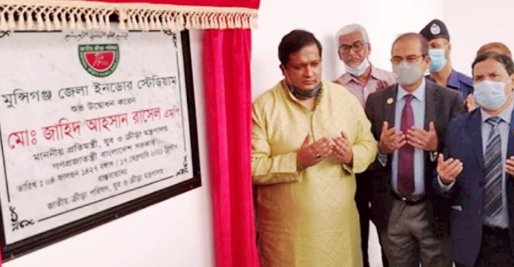 মুন্সিগঞ্জে ইনডোর স্টেডিয়ামের উদ্বোধন করেছেন ক্রীড়া প্রতিমন্ত্রী