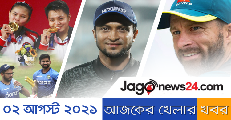আজকের খেলার খবর | ০২ আগস্ট ২০২১