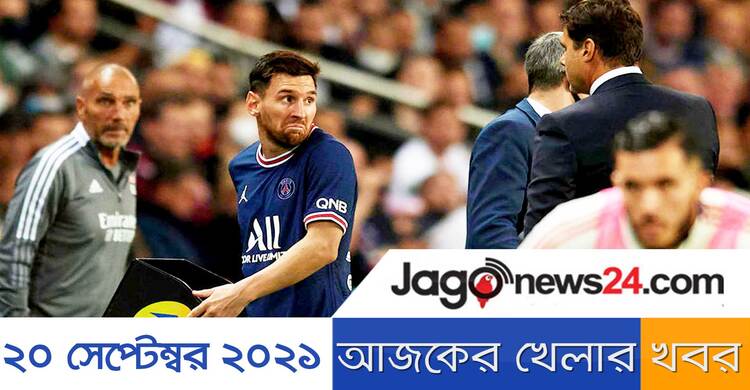 আজকের খেলার খবর | ২০ সেপ্টেম্বর ২০২১