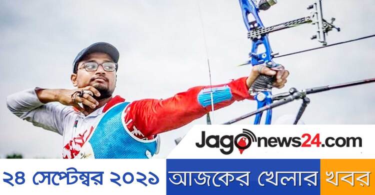 আজকের খেলার খবর | ২৪ সেপ্টেম্বর ২০২১ | Jagonews24.com