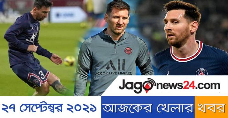 আজকের খেলার খবর | ২৭ সেপ্টেম্বর ২০২১