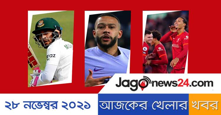আজকের খেলার খবর || ২৮ নভেম্বর ২০২১