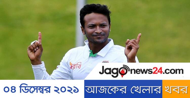 আজকের খেলার খবর || ০৪ ডিসেম্বর ২০২১