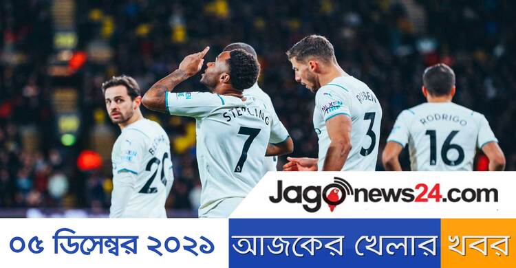আজকের খেলার খবর | ০৫ ডিসেম্বর ২০২১