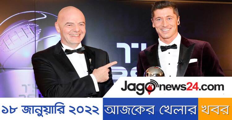 মেসিকে হারিয়ে ‘দ্য বেস্ট’ জিতলেন লেওয়ানডস্কি || ১৮ জানুয়ারি ২০২২ || Ajker khelar khobor