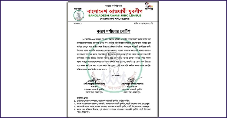 শোক দিবসের ব্যানারে হাস্যোজ্জ্বল ছবি, যুবলীগের ৩ নেতাকে শোকজ