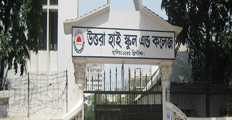 অতিরিক্ত অর্থ ফেরত দিচ্ছে উত্তরা হাই স্কুল এন্ড কলেজ