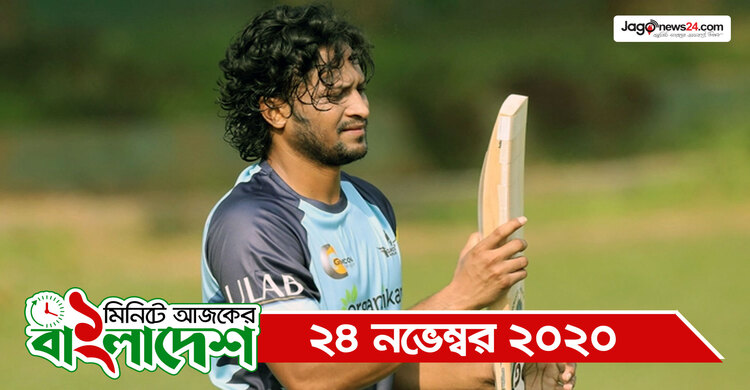 ১ মিনিটে আজকের বাংলাদেশ | ২৪ নভেম্বর ২০২০