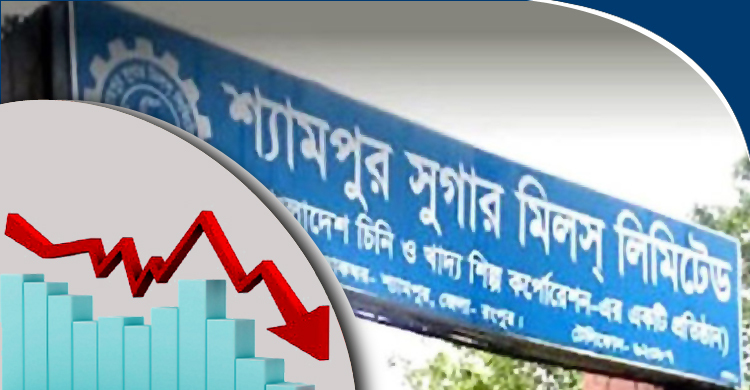 এবার পতনের ধারায় শ্যামপুর সুগার মিল