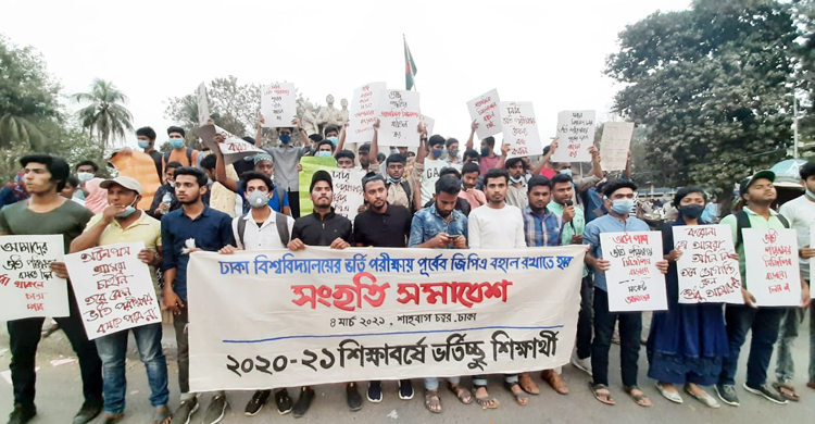 বিশ্ববিদ্যালয়ে গুচ্ছ পরীক্ষা বাতিলের দাবিতে সমাবেশ