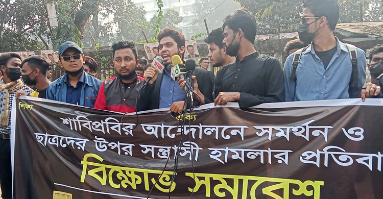 শাবিপ্রবি শিক্ষার্থীদের ওপর হামলায় নাগরিক ছাত্র ঐক্যের বিক্ষোভ