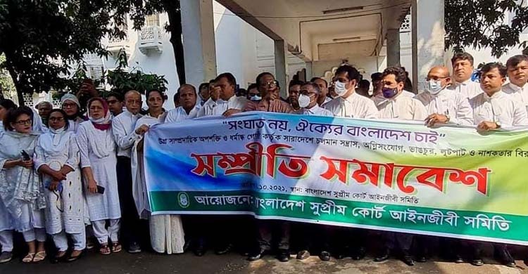 সুপ্রিম কোর্ট আইনজীবী সমিতির সম্প্রীতি সমাবেশ